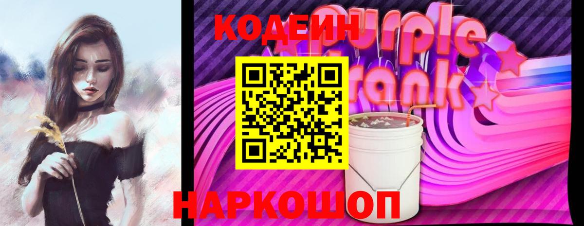Кодеин напиток Lean (лин)  Вход с VPN  Кодеин Purple Drank  Куйбышев 